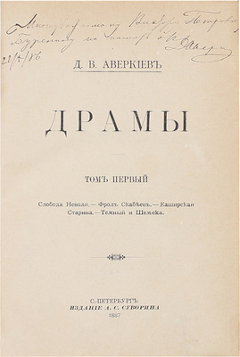 [Аверкиев Д.В., автограф]. Аверкиев Д.В. Драмы. [В 3 т.]. Т. 1: Слобода Неволя. Фрол Скабеев. Каширская старина. Темный и Шемяка. СПб.: Изд. А.С. Суворина, 1887.